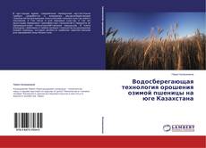 Buchcover von Водосберегающая технология орошения озимой пшеницы на юге Казахстана