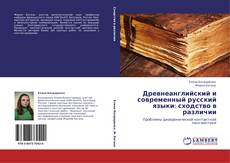 Portada del libro de Древнеанглийский и современный русский языки: сходство в различии