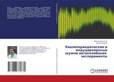 Copertina di Квазипериодические и индуцированные шумом автоколебания: эксперименты