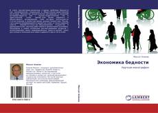 Bookcover of Экономика бедности