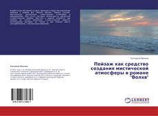 Capa do livro de Пейзаж как средство создания мистической атмосферы в романе "Волхв" 