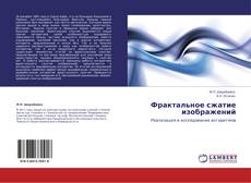 Bookcover of Фрактальное сжатие изображений