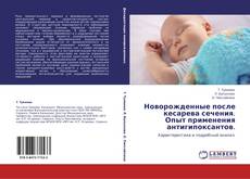 Bookcover of Новорожденные после кесарева сечения. Опыт применения антигипоксантов.