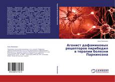 Агонист дофаминовых рецепторов пирибедил в терапии болезни Паркинсона的封面
