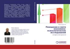 Capa do livro de Поведение в свете экономико-психологических исследований 