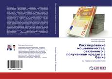 Bookcover of Расследование мошенничества, связанного с получением кредита в банке