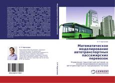 Capa do livro de Математическое моделирование автотранспортных пассажирских перевозок 