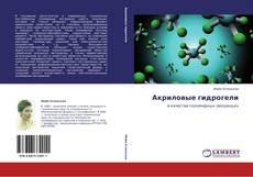 Capa do livro de Акриловые гидрогели 