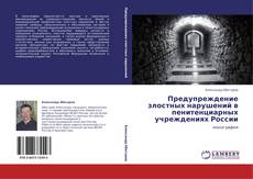 Capa do livro de Предупреждение злостных нарушений в пенитенциарных учреждениях России 