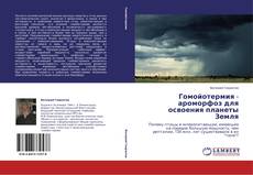 Buchcover von Гомойотермия - ароморфоз для освоения планеты Земля