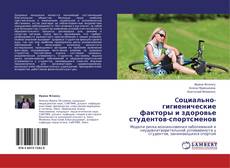 Bookcover of Cоциально-гигиенические факторы и здоровье студентов-спортсменов
