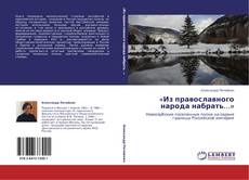 Capa do livro de «Из православного народа набрать…» 