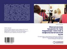 Copertina di Лексические трудности при переводе текстов в нефилологическом вузе