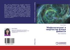 "Мифологичное" в творчестве Клода Дебюсси kitap kapağı