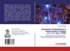 Buchcover von Анодное поведение и окисление сплава Al+0.2% Mg с РЗМ