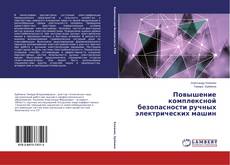 Buchcover von Повышение комплексной безопасности ручных электрических машин