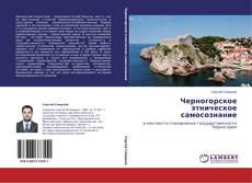 Portada del libro de Черногорское этническое самосознание