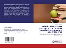 Copertina di Компетентностный подход в построении профессионального пространства
