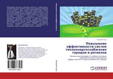 Portada del libro de Повышение эффективности систем теплоэнергоснабжения городов и регионов