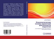 Bookcover of Психологические основы проектной деятельности педагогов