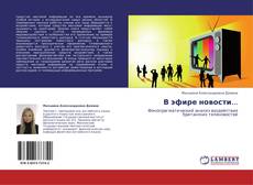 Bookcover of В эфире новости...