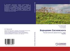Борщевик Сосновского kitap kapağı