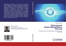 Bookcover of Венчурное инвестирование в России
