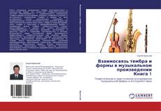 Buchcover von Взаимосвязь тембра и формы в музыкальном произведении Книга 1