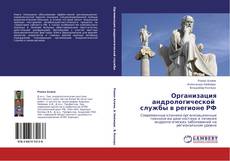 Bookcover of Организация андрологической   службы в регионе РФ