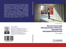 Bookcover of Логистический менеджмент бизнес-процессов материалопотоков