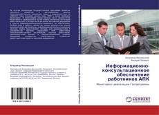 Buchcover von Информационно-консультационное обеспечение работников АПК