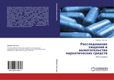 Buchcover von Расследование хищений и вымогательства наркотических средств