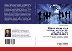 Buchcover von Новая парадигма техники: онтология, методология, эпистемология