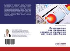Buchcover von Имитационное моделирование процессов управления коммерческого банка