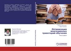Bookcover of Оптимизация многозвенных траекторий обучения