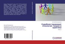 Bookcover of Судебная (правовая) этнология: теория и практика