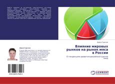 Buchcover von Влияние мировых рынков на рынок мяса в России