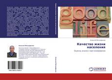 Capa do livro de Качество жизни населения 