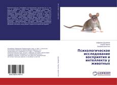 Buchcover von Психологическое исследование восприятия и интеллекта у животных