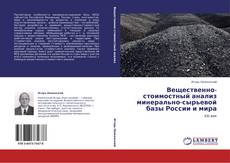 Buchcover von Вещественно-стоимостный анализ минерально-сырьевой базы России и мира