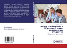 Bookcover of Ресурсы Интернета в обучении чтению иностранных студентов