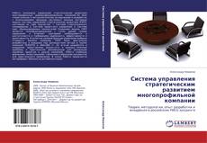 Bookcover of Система управления стратегическим развитием многопрофильной компании