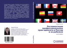 Copertina di Регламентация профессиональных прав адвоката в России и за рубежом