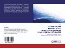 Bookcover of Охрана прав кредиторов   при реорганизации акционерных обществ