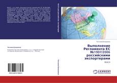 Buchcover von Выполнение Регламента ЕС №1907/2006 российскими экспортерами
