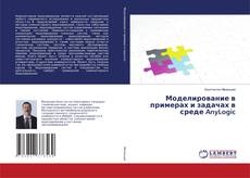 Couverture de Моделирование в примерах и задачах в среде AnyLogic