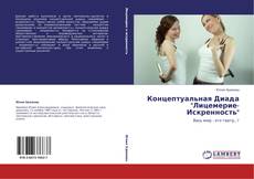 Capa do livro de Концептуальная Диада "Лицемерие-Искренность" 