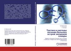 Capa do livro de Тактика и методы лечения больных острой эмпиемой плевры 