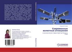 Bookcover of Современные валютные отношения