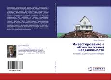 Bookcover of Инвестирование в объекты жилой недвижимости